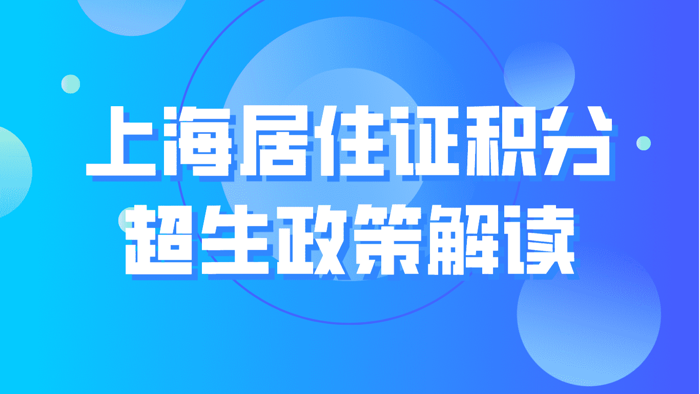 上海居住证积分超生政策解读！速看！