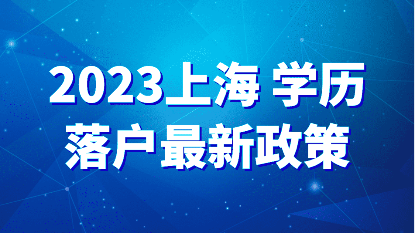 2023上海学历落户最新政策，本科及以上落户方式！