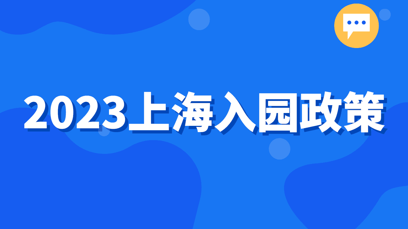 2023上海入园政策，有居住证就可以上！