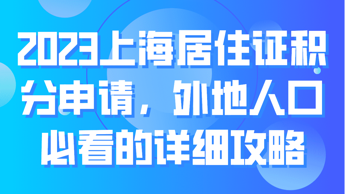 2023上海居住证积分申请，外地人口必看的详细攻略！