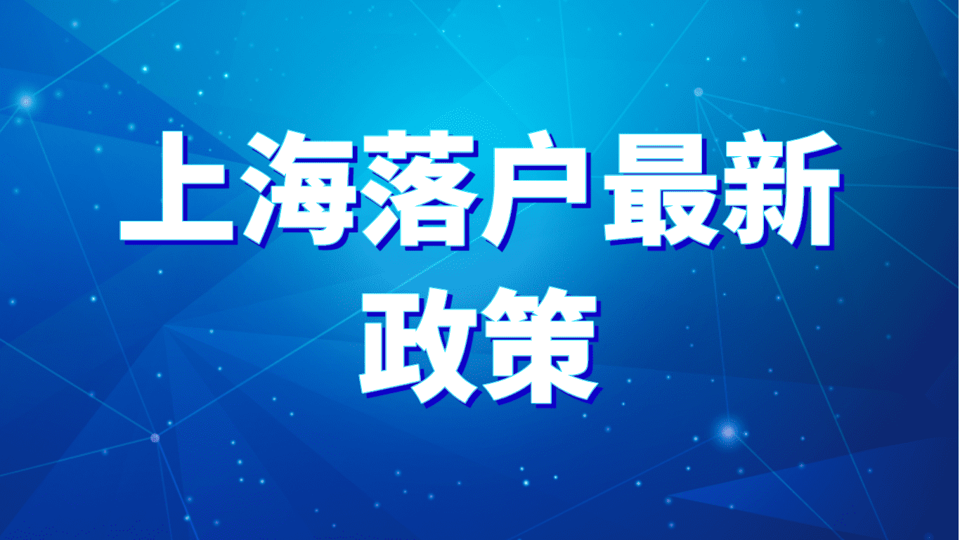 上海最新落户政策，非上海生源应届毕业生申请时间最晚7月31日