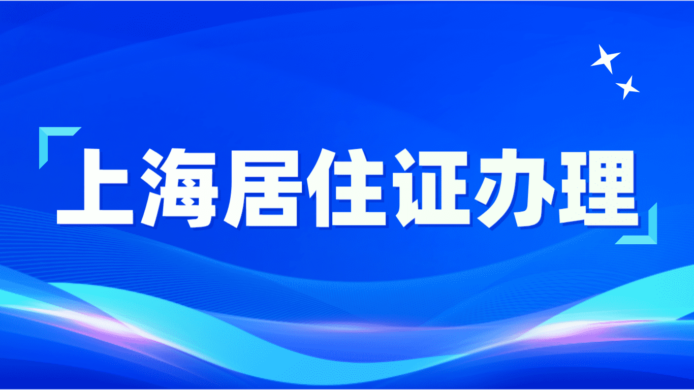 上海居住证办理，需要缴纳社保的都是假的！