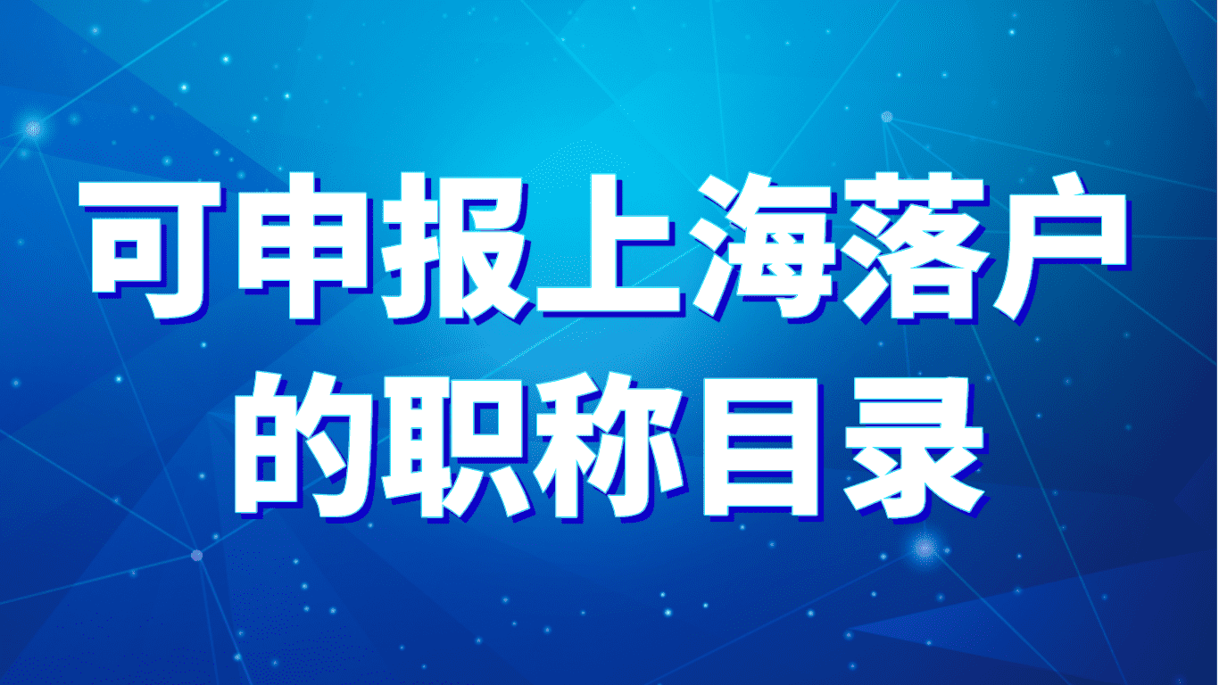 可申报上海落户的中级、高级职称目录