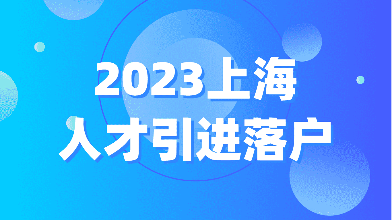 2023上海人才引进落户，高新技术企业落户详解