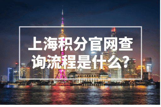 上海积分官方网站查询流程是什么？这个网站你要记住！
