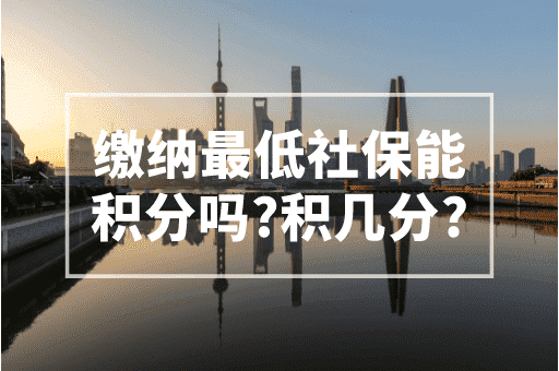 缴纳最低社保能积分吗？积几分？上海积分计算器！