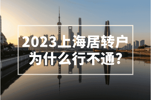 2023上海居转户为什么行不通？上海最新落户政策！