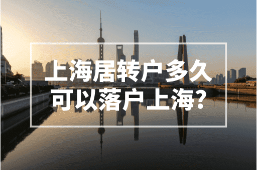 上海居转户多久可以落户上海？2023上海落户政策！