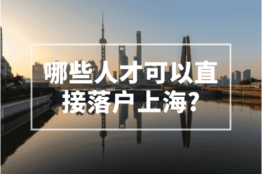 哪些人才可以直接落户上海？2023人才引进政策！