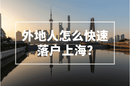 外地人怎么快速落户上海？人才引进最慢也只要2年！