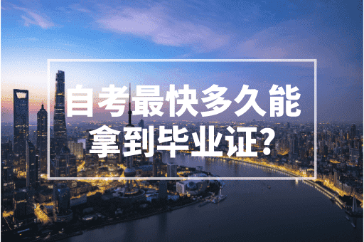 自考最快多久可以拿到毕业证？2023上海积分政策！