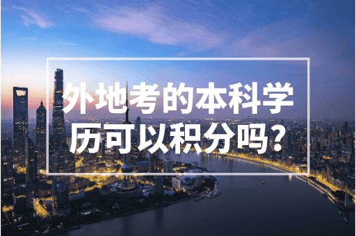 外地考的本科学历在上海可以积分吗？上海最新积分政策！