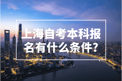 上海成人自考本科报名有什么条件？提升积分最大的助力！