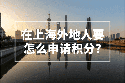 在上海外地人要怎么申请积分？最值得收藏的流程！