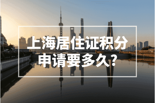 上海居住证积分申请要多久？2023上海积分查询网站！