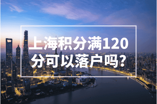 上海积分满120分可以落户吗？积分不能用来落户！