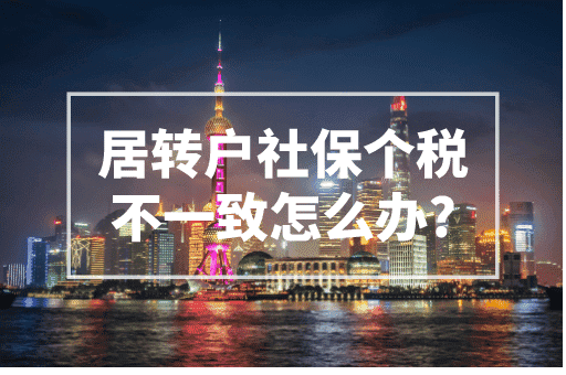 居转户社保个税不一致怎么办？2023上海居转户政策！