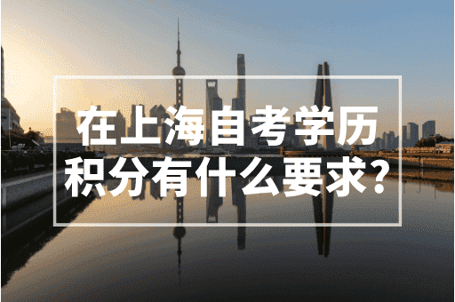 在上海自考学历积分有什么要求？2023上海积分政策！