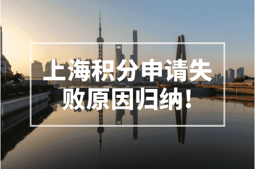 上海积分申请：积分申请失败原因归纳！