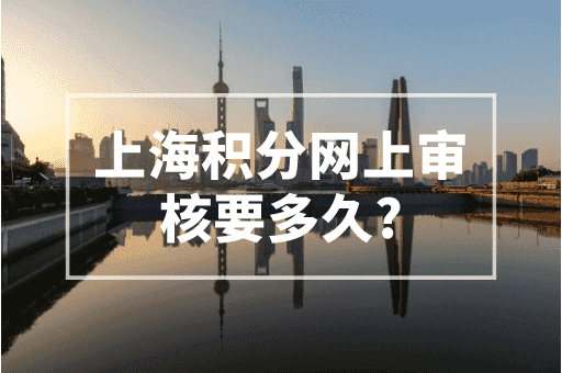 上海积分网上审核要多久？最快20个工作日搞定！