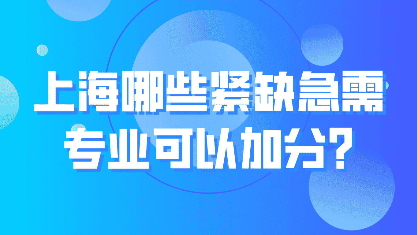 上海哪些紧缺专业可以加分？2023上海紧缺急需专业目录！