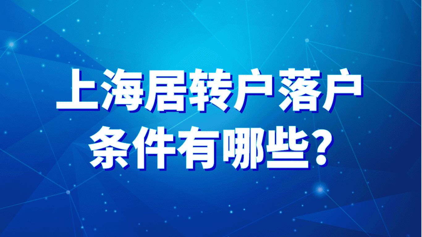 上海居转户落户条件有哪些？2023最新落户政策！