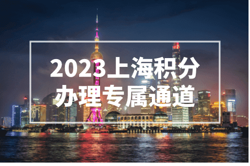 2023上海积分办理专属通道！官网直接查询！