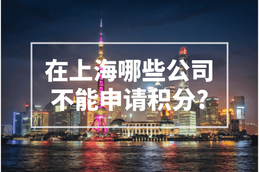 在上海哪些公司不能申请积分？2023上海积分政策！