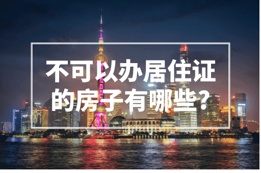 不可以办居住证的房子有哪些？赶快收藏避免踩雷！