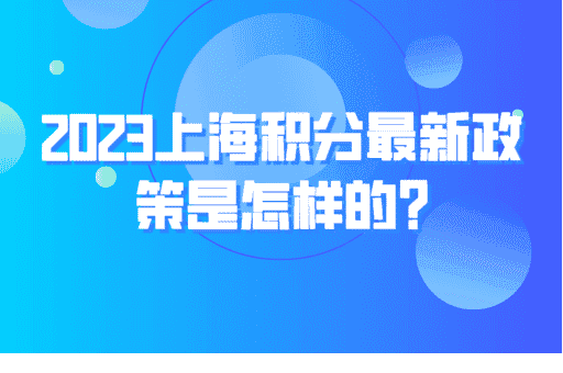 2023上海最新积分政策是怎样的？积分120分条件要求详解！