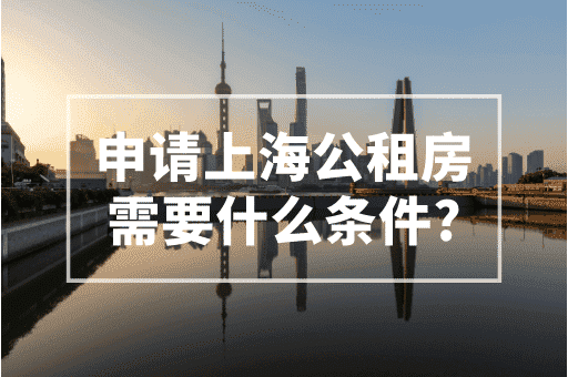 申请上海公租房有需要什么条件？2023上海落户政策！