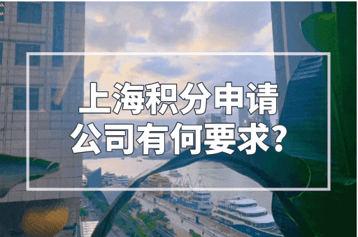 上海积分申请公司有何要求？2023最新居住证积分政策