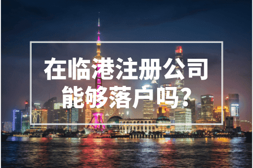 在临港注册公司能够落户吗？2023上海落户政策！