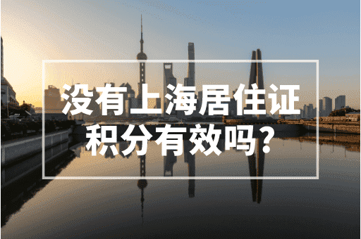 没有上海居住证积分有效吗？2023上海积分政策！