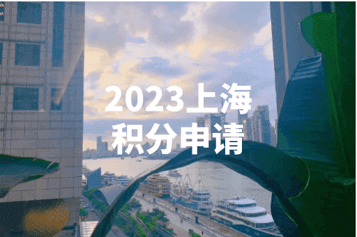 2023上海积分申请：学历社保职称申有什么要求？