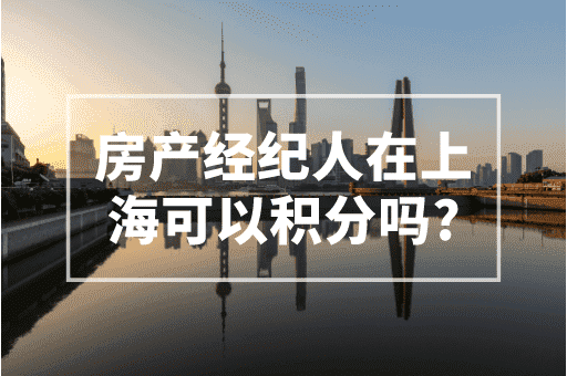 房产经纪人证书在上海可以积分吗？上海积分政策！