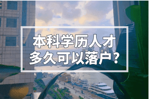 本科学历人才多久可以落户？2年就可以落户！