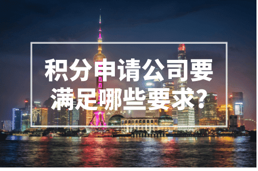 上海积分申请公司要满足哪些要求？2023上海积分申请！