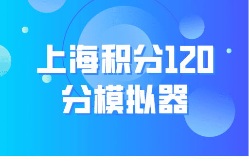 上海积分120分模拟器：大专学历怎么快速积分？