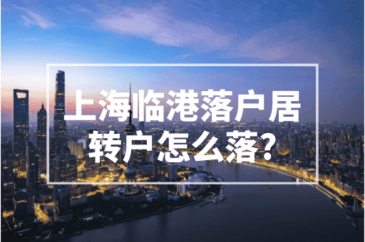 上海临港落户居转户怎么落？2023直接落户条件！