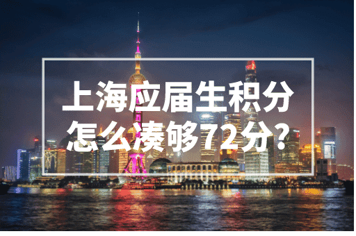 上海应届生积分怎么凑够72分？2023上海积分政策！