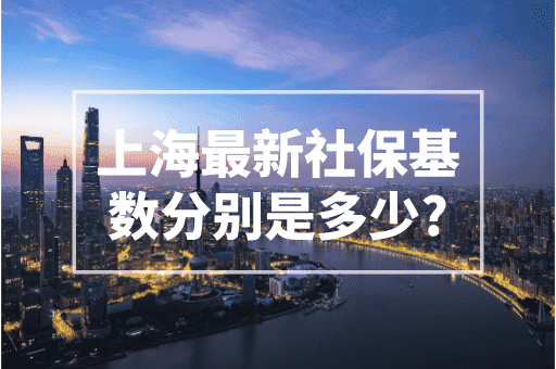 2023上海最新社保基数分别是多少？在上海的你值得了解！