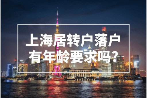 上海居转户落户有年龄要求吗？退休就不可以了！