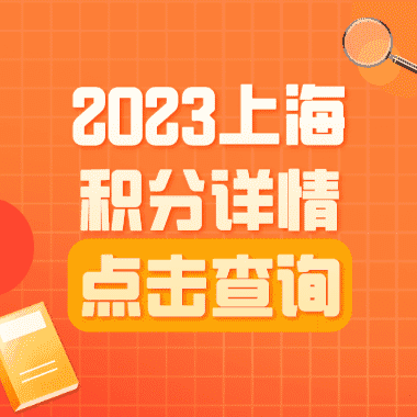 上海外来务工人员怎么查积分？2023上海积分查询入口！