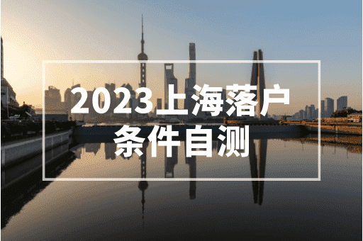 2023上海落户条件自测：四大落户方式任你选择！