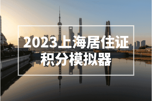 2023上海居住证积分模拟器：各阶段入学积分要求！