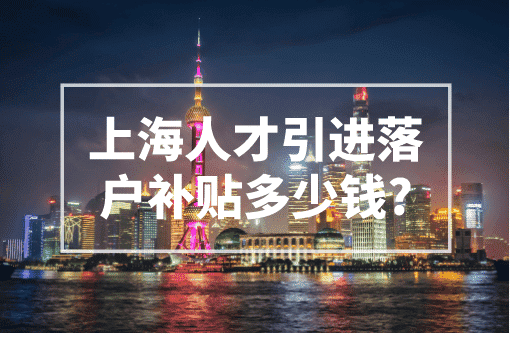 上海人才引进落户补贴多少钱？博士70万，硕士55万！