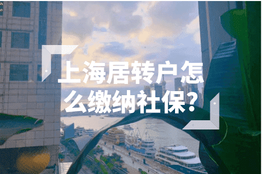 上海居转户怎么缴纳社保？不同情况不同分析！