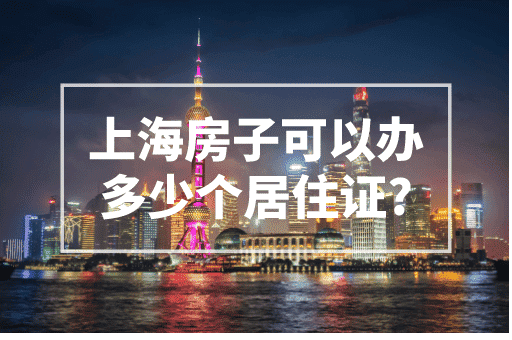 上海房子可以办多少个居住证？2023上海居住证政策！