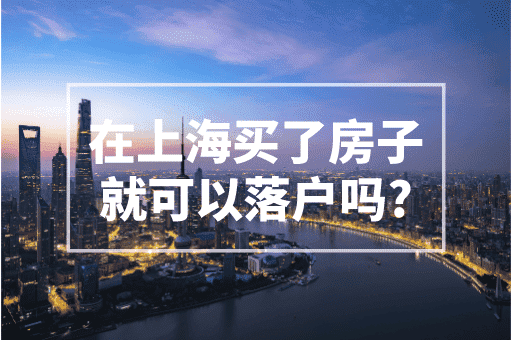 在上海买了房子就可以落户吗？2023上海落户政策！